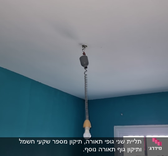 מנורה תלויה מהתקרה עם חוט חשמל מסולסל